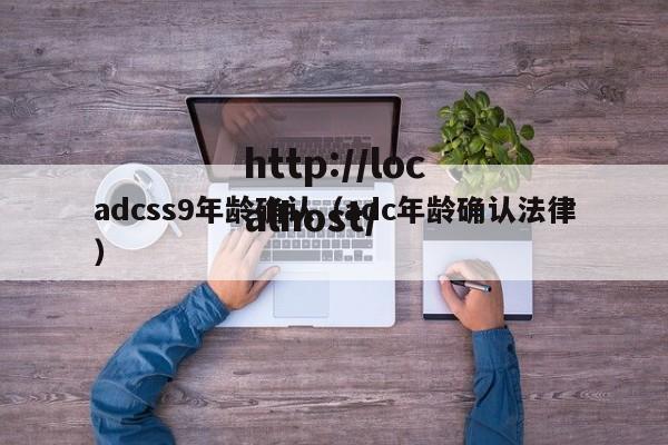 adcss9年龄确认(adc年龄确认法律)