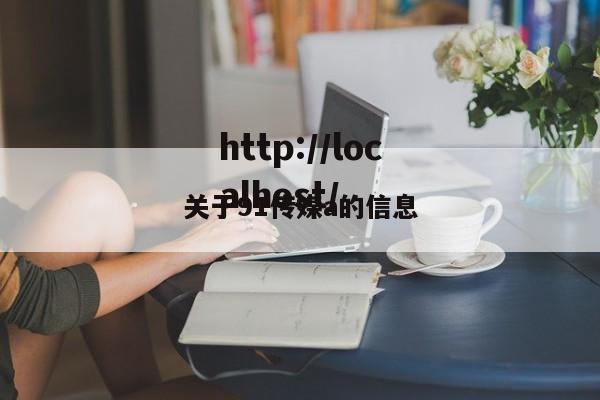 关于91传媒a的信息