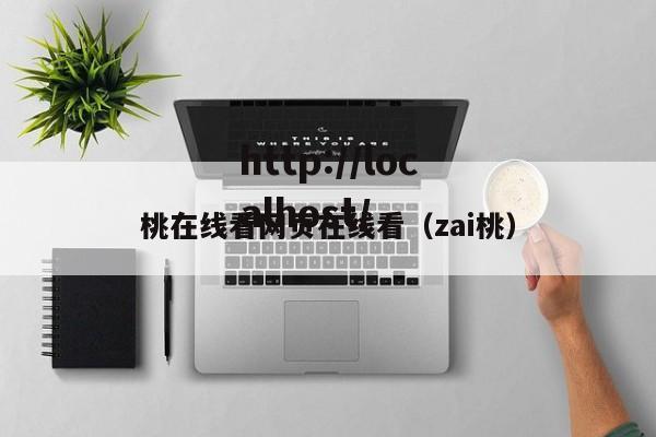 桃在线看网页在线看(zai桃)