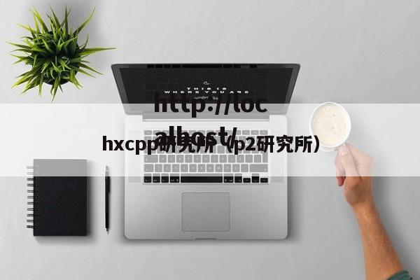 hxcpp研究所(p2研究所)