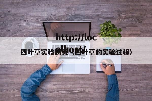 四叶草实验研究(四叶草的实验过程)