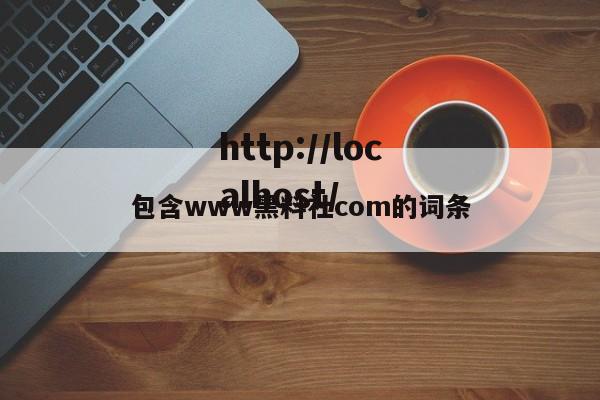 包含www黑料社com的词条