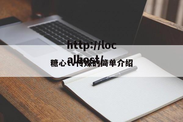 糖心tv传媒的简单介绍