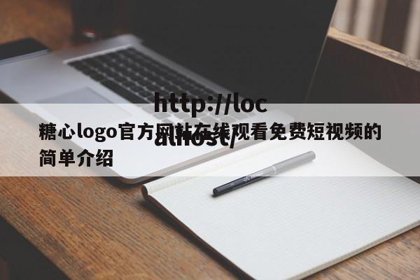 糖心logo官方网站在线观看免费短视频的简单介绍