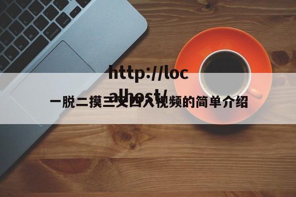 一脱二摸三叉四入视频的简单介绍