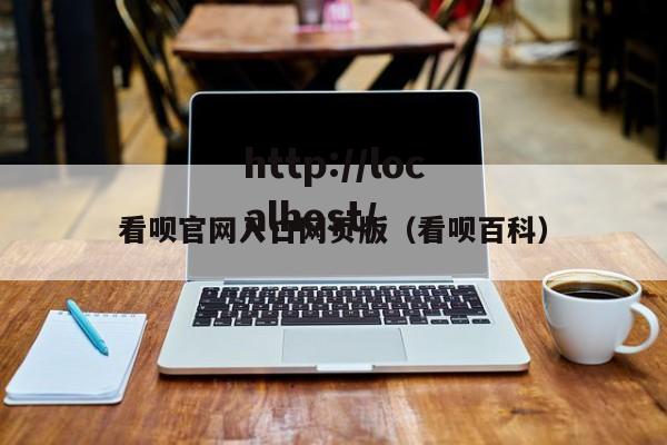 看呗官网入口网页版(看呗百科)