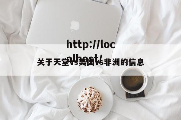 关于天堂vs美国vs非洲的信息
