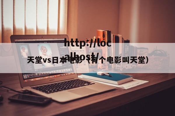 天堂vs日本电影(有个电影叫天堂)