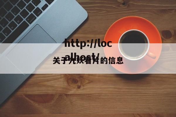 关于九妖看片的信息
