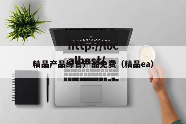 精品产品综合产品免费(精品ea)