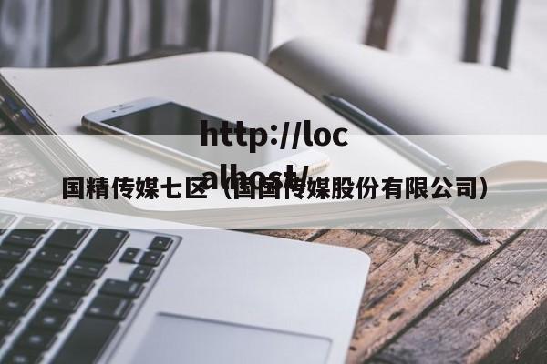 国精传媒七区(国国传媒股份有限公司)