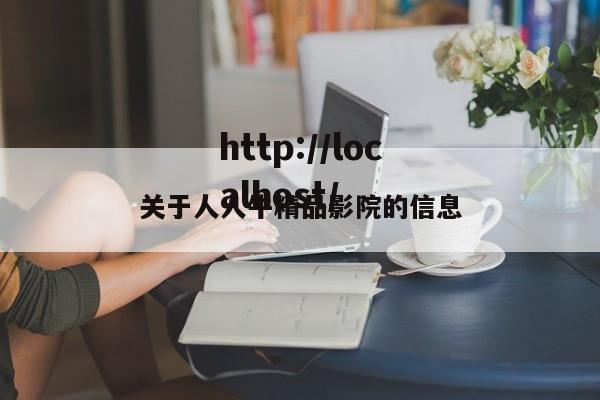 关于人人牛精品影院的信息